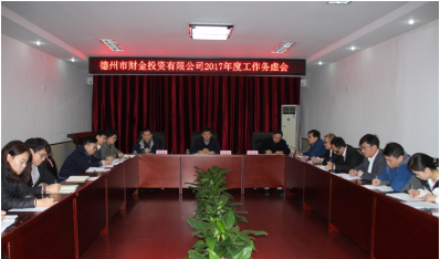 公司2017年务虚会举行