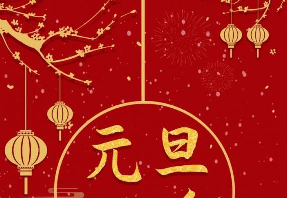 德州财金智慧农业科技有限公司 祝大家元旦快乐！