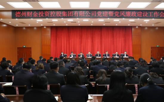 财金党建│集团召开党建暨党风廉政建设工作会议