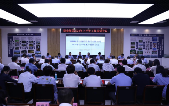 财金要闻│集团召开2024年上半年工作总结会议