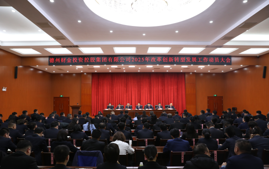 改革创新求突破 转型发展谱新篇│集团召开2025年改革创新转型发展工作动员大会